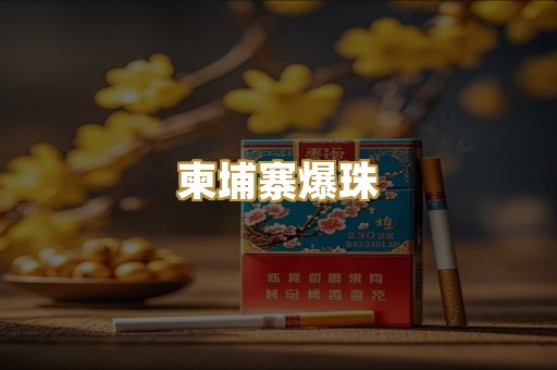柬埔寨爆珠