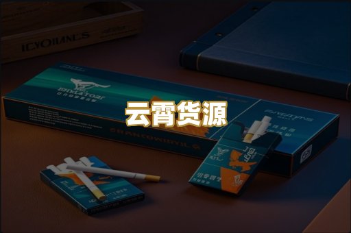 云霄货源
